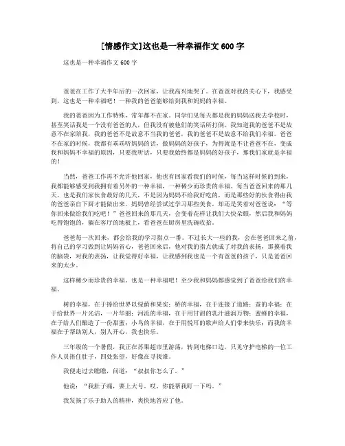 [情感作文]这也是一种幸福作文600字