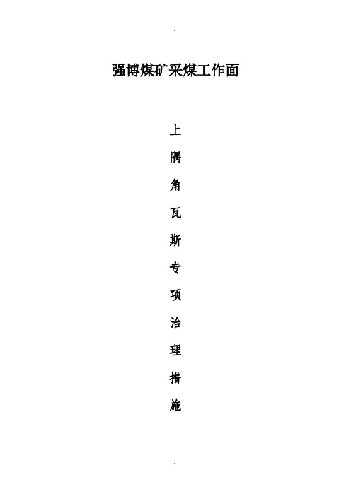 采煤工作面上隅角瓦斯专项治理措施