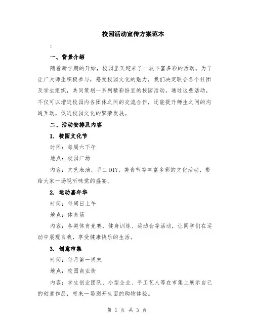 校园活动宣传方案范本