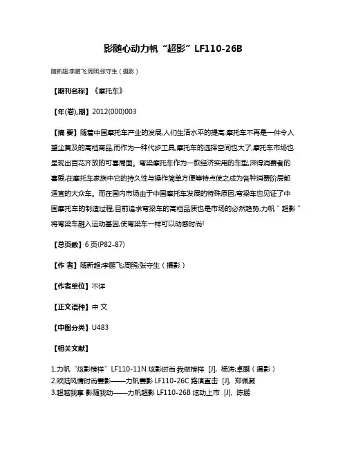 影随心动  力帆“超影”LF110-26B