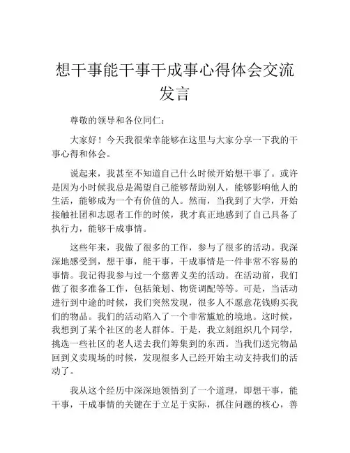 想干事能干事干成事心得体会交流发言