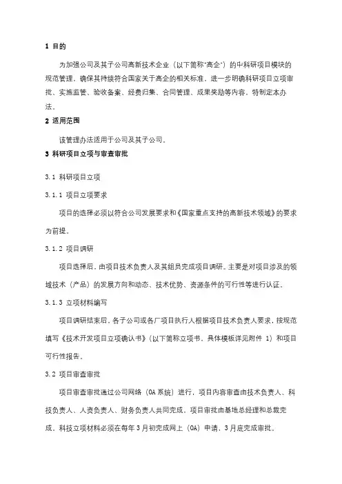 高新技术企业科研项目管理办法