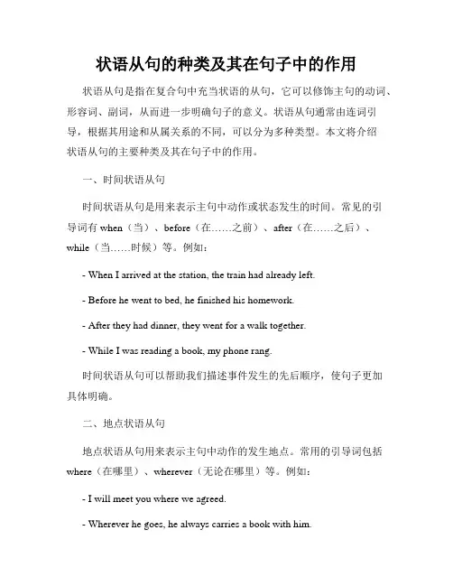 状语从句的种类及其在句子中的作用