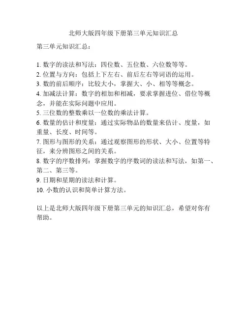 北师大版四年级下册第三单元知识汇总