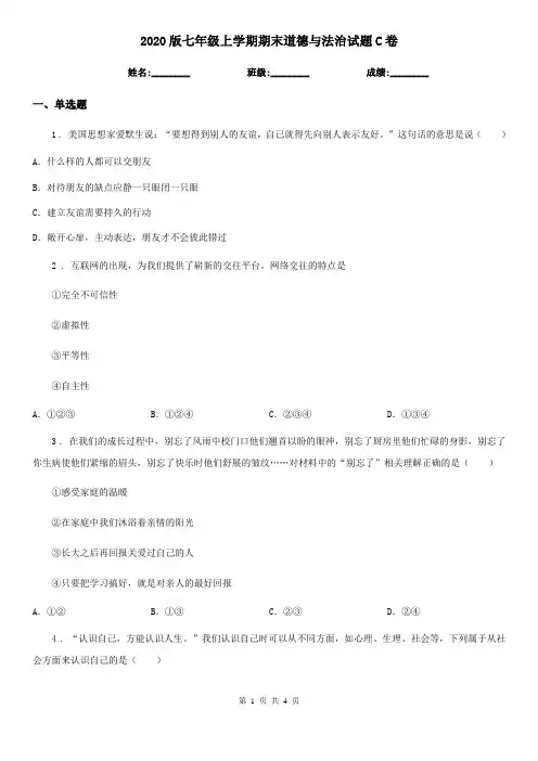 2020版七年级上学期期末道德与法治试题C卷(测试)