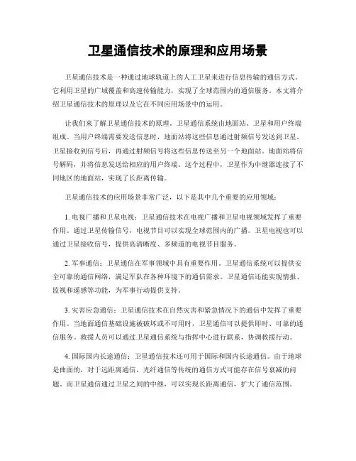 卫星通信技术的原理和应用场景