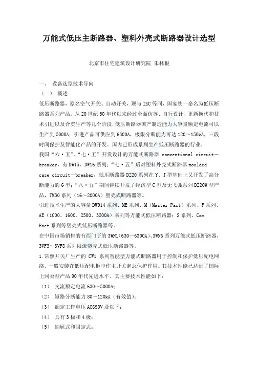 万能式低压主断路器、塑料外壳式断路器设计选型