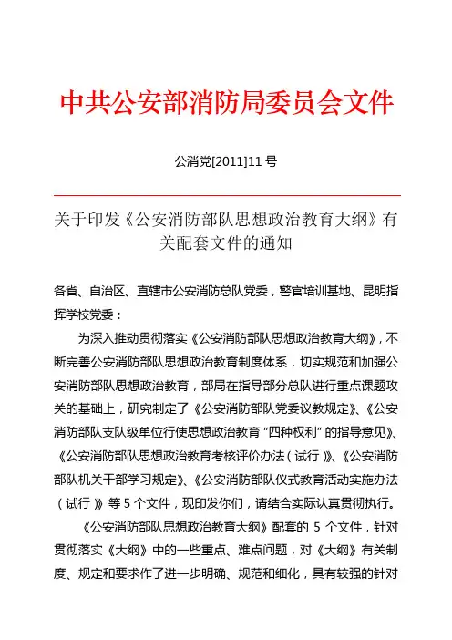 《公安消防部队思想政治教育大纲》有关配套文件