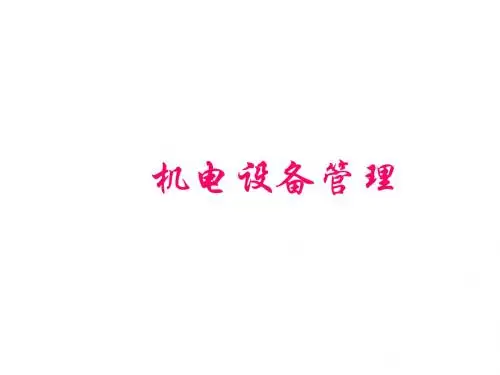 电梯项目管理项目五任务一