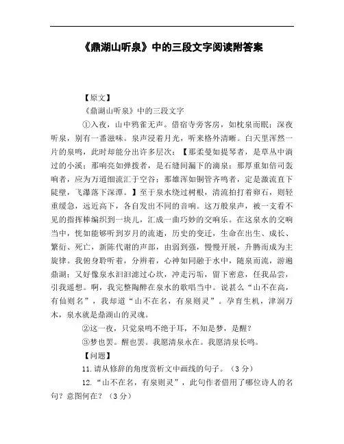 《鼎湖山听泉》中的三段文字阅读附答案