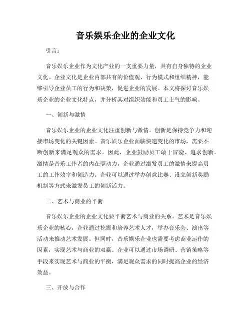 音乐娱乐企业的企业文化