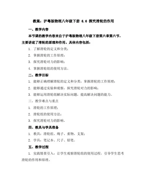沪粤版物理八年级下册6.6 探究滑轮的作用教案