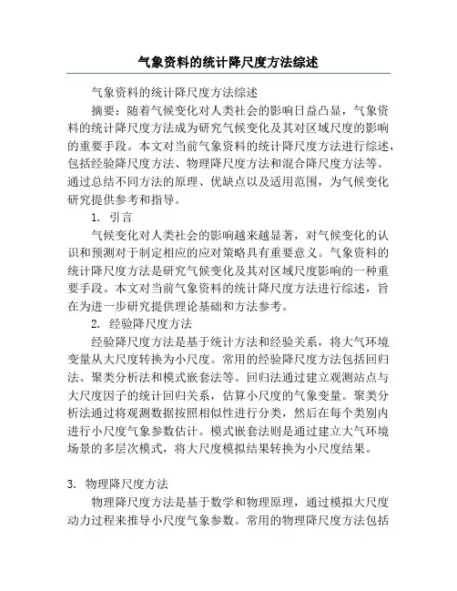 气象资料的统计降尺度方法综述