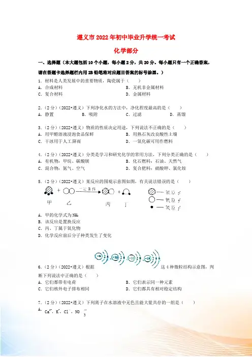 贵州省遵义市2022年中考化学真题试题(含扫描答案)