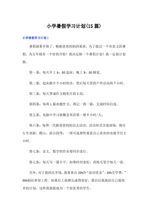 小学暑假学习计划(15篇)
