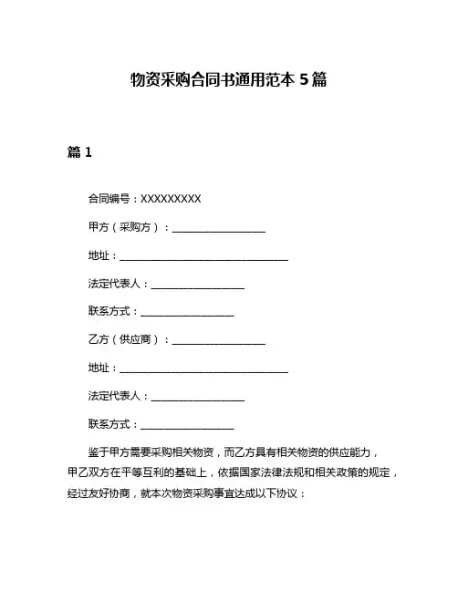 物资采购合同书通用范本5篇