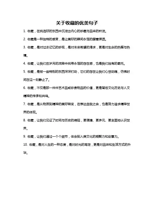 关于收藏的优美句子