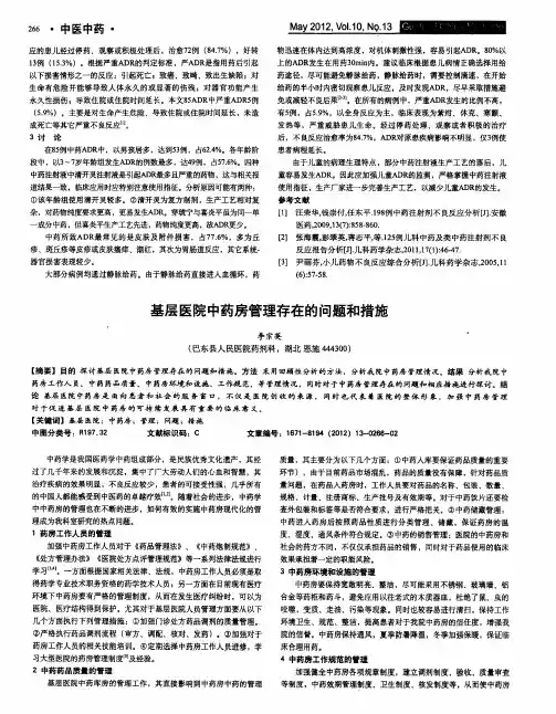 基层医院中药房管理存在的问题和措施