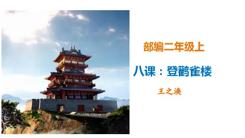 《登鹳雀楼》PPT课件