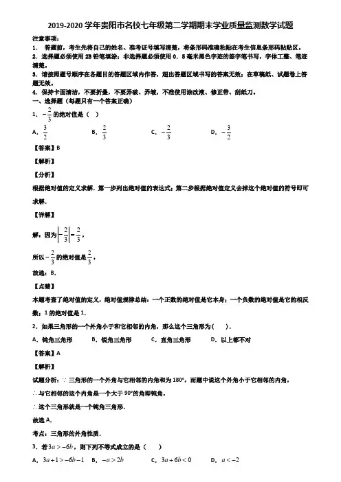 2019-2020学年贵阳市名校七年级第二学期期末学业质量监测数学试题含解析