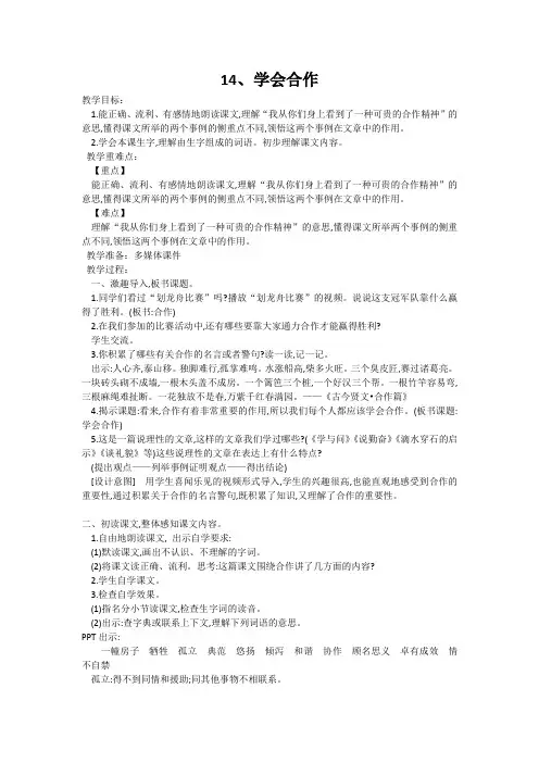 苏教版六年级语文下册《文  14 学会合作》教学设计_0
