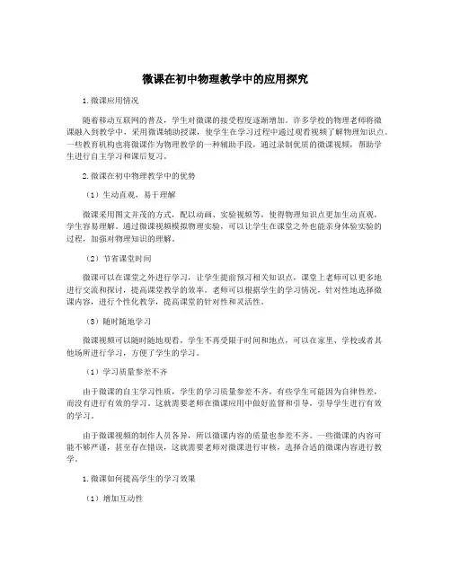 微课在初中物理教学中的应用探究