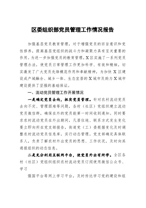 组织部党员管理工作情况报告
