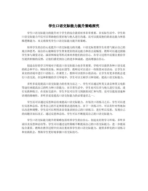 学生口语交际能力提升策略探究
