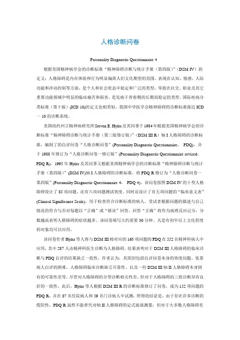 人格诊断问卷Personality Diagnostic Questionnaire-4