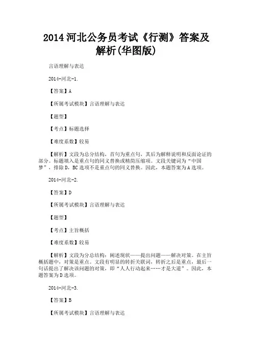 最新 2014河北公务员考试《行测》答案及解析(华图版)-精品