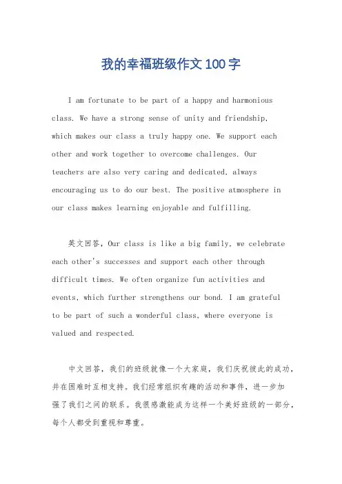 我的幸福班级作文100字