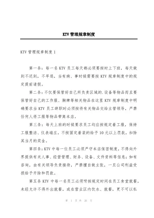 KTV管理规章制度