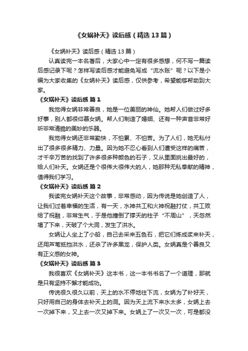 《女娲补天》读后感（精选13篇） 2