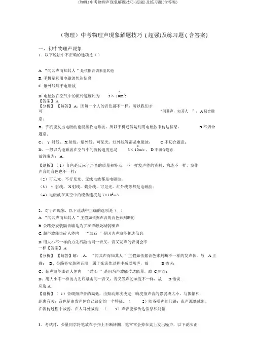 (物理)中考物理声现象解题技巧(超强)及练习题(含答案)