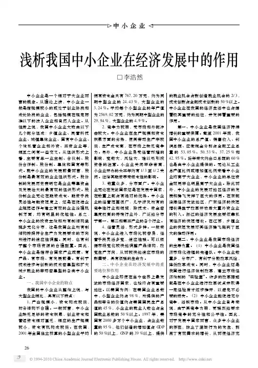 浅析我国中小企业在经济发展中的作用