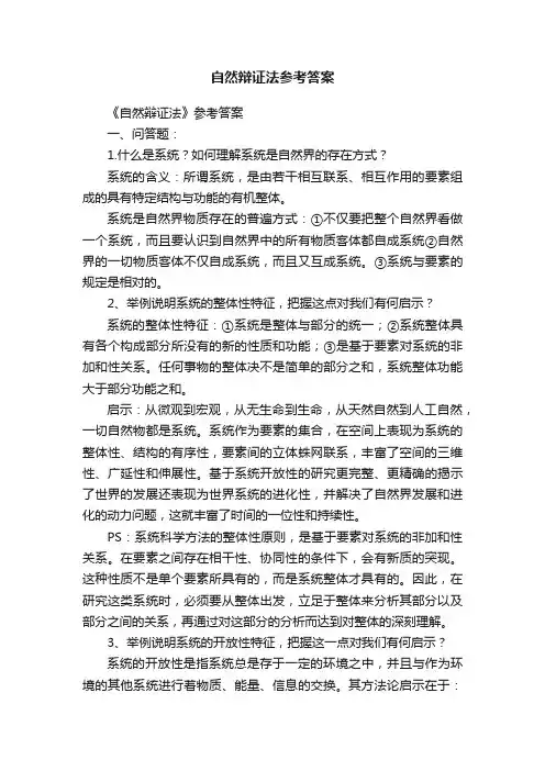 自然辩证法参考答案