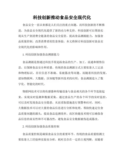 科技创新推动食品安全现代化