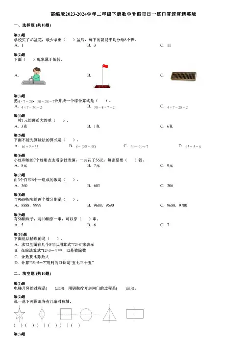 部编版2023-2024学年二年级下册数学暑假每日一练口算速算精英版
