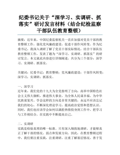 纪委书记关于“深学习、实调研、抓落实”研讨发言材料(结合纪检监察干部队伍教育整顿)