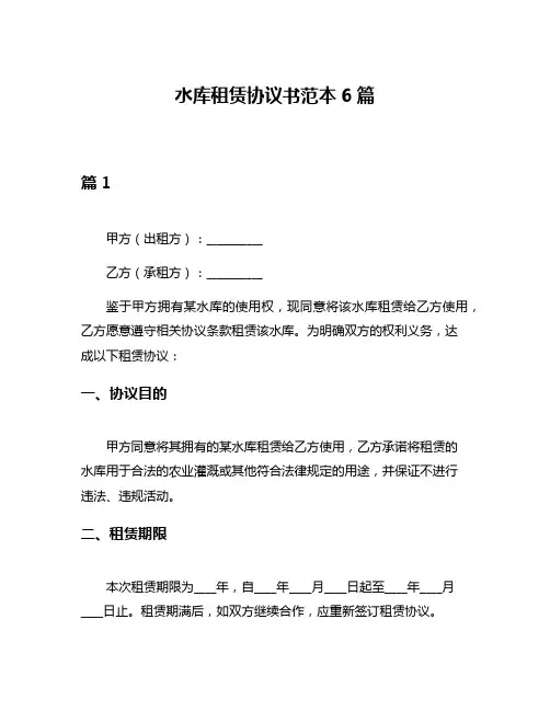 水库租赁协议书范本6篇