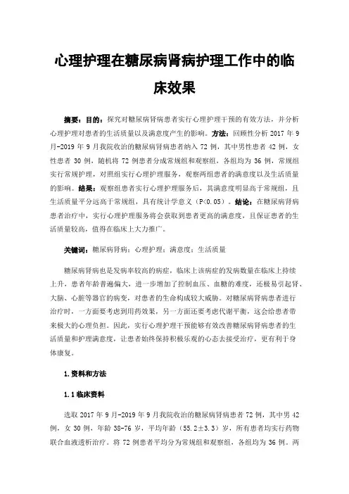 心理护理在糖尿病肾病护理工作中的临床效果