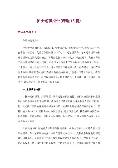 护士述职报告(精选15篇)