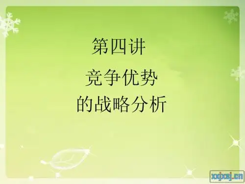 第四讲 竞争优势的战略分析