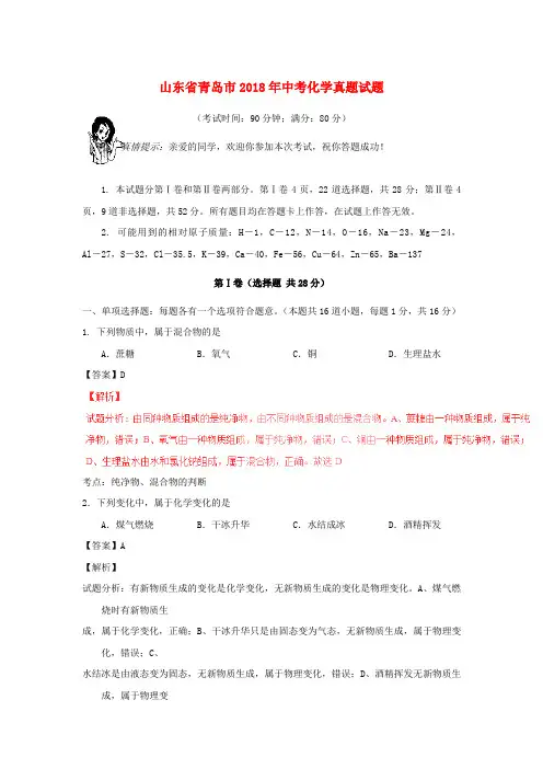 【2018年中考超凡押题】山东省青岛市2018年中考化学真题试题(含解析)