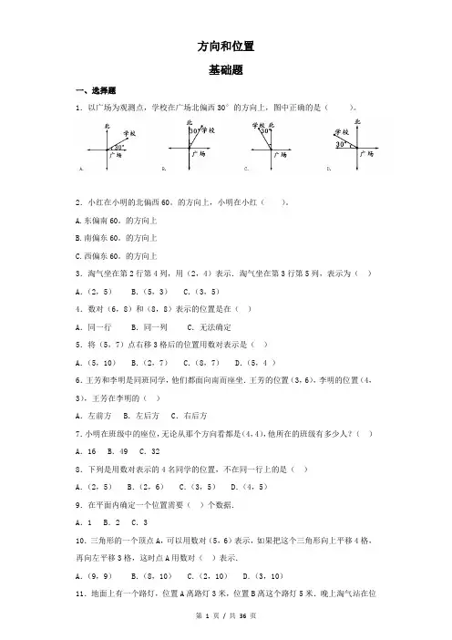 小升初小学数学知识专项训练《空间与图形- 10方向和位置》(含答案解析)
