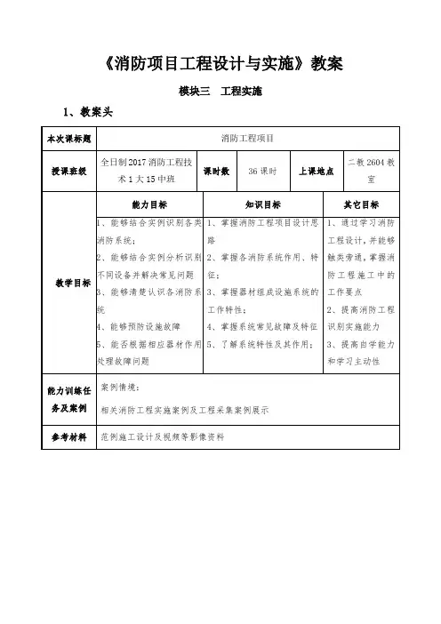 《消防项目工程设计与实施》教案-工程实施