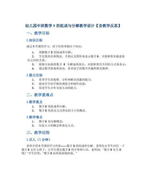 幼儿园中班数学8的组成与分解教学设计【含教学反思】