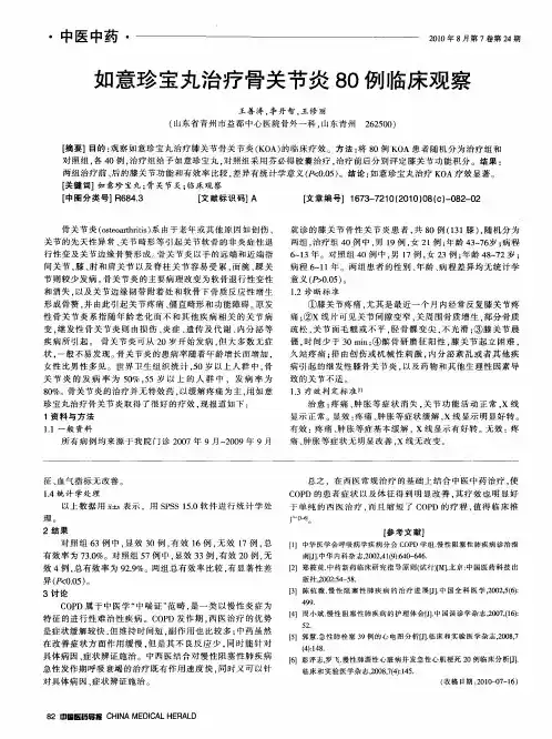 如意珍宝丸治疗骨关节炎80例临床观察-论文