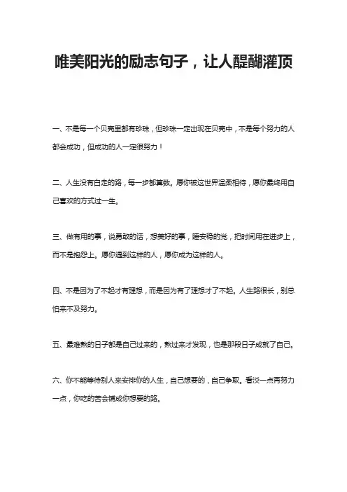 唯美阳光的励志句子,让人醍醐灌顶
