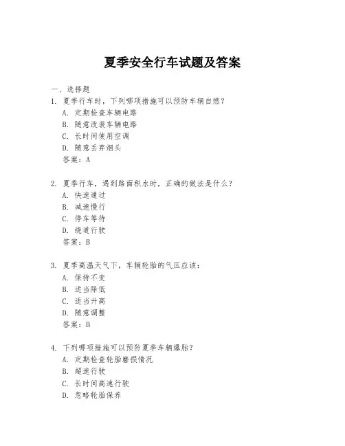 夏季安全行车试题及答案